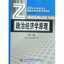 21世纪高职高专新概念财经类系列教材：政治经济学原理（第2版）