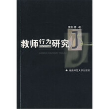 教师行为研究