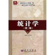 全国高等院校经济管理类专业基础课系列规划教材：统计学（第2版）