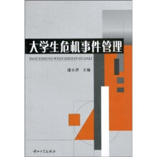 大学生危机事件管理