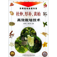 杜仲·厚朴·黄柏高效栽培技术