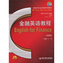 新世纪专业英语系列教材：金融英语教程（第2版）（附MP3光盘1张）