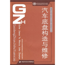 高等职业技术院校汽车检测与维修技术专业国家级职业教育规划教材:汽车底盘构造与维修