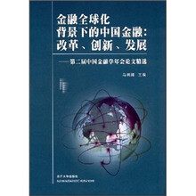 金融全球化背景下的中国金融·改革创新发展：第2届中国金融学年会论文精选