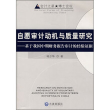 自愿审计动机与质量研究：基于我国中期财务报告审计的经验证据
