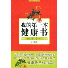 我的第一本健康书：四季养生
