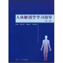 人体解剖学学习指导