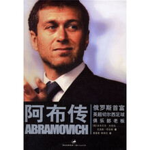 阿布传：俄罗斯首富英超切尔西足球俱乐部老板