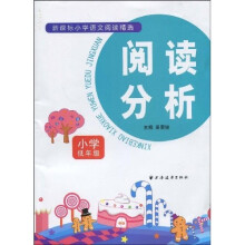 阅读分析（小学低年级）