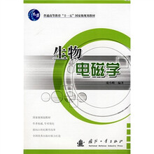 普通高等教育“十一五”国家级规划教材：生物电磁学