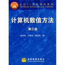 面向21世纪课程教材：计算机数值方法