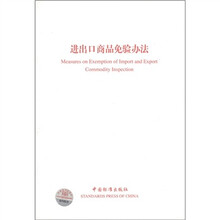 进出口商品免验办法