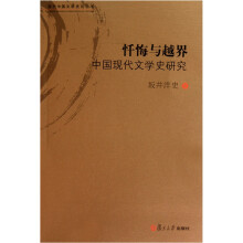 忏悔与越界：中国现代文学史研究