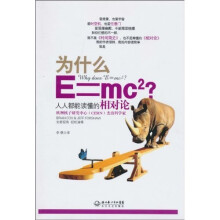 为什么E=mc2：人人都能读懂的相对论