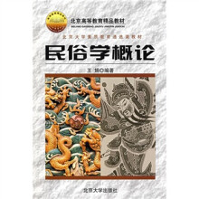 北京大学素质教育通选课教材：民俗学概论