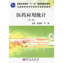 医药应用统计(第2版)(药学高职)