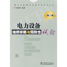 电力设备维修诊断与预防性试验（第2版）