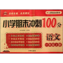 教学练小学期末冲刺100分：语文（1年级上册）（人教版新教材）（精华版）