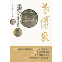 世博徽：世博会历史变迁与历届纪念章