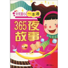 央视童心一本通：365夜故事
