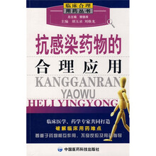 抗感染药物的合理应用