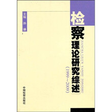 1999-2009检察理论研究综述
