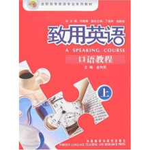 高职高专英语专业系列教材：致用英语口语教程（上）（附赠光盘1张）