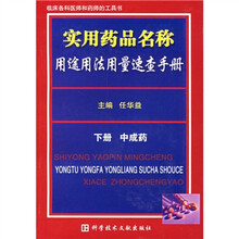 实用药品名称用途用法用量速查手册（下册）（中成药）