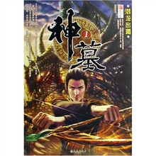 神墓1：潜龙出渊