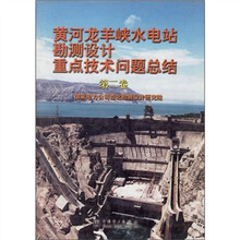 黄河龙羊峡水电站勘测设计重点技术问题总结(第2卷)