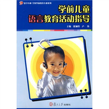 复旦卓越·全国学前教育专业系列：学前儿童语言教育活动指导