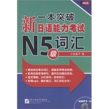 一本突破·新日语能力考试N5级:词汇(附MP3光盘1张)