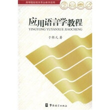 应用语言学教程