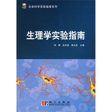 生命科学实验指南系列：生理学实验指南