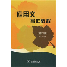 应用文写作教程（修订版）