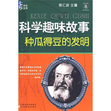 科学趣味故事：种瓜得豆的发明