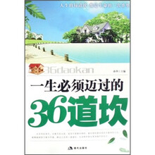 一生必须迈过的36道坎