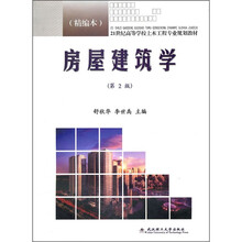 房屋建筑学(第2版)