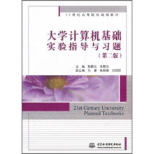 21世纪高等院校规划教材:大学计算机基础实验指导与习题(第2版)