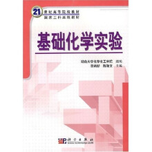 国家工科化学基础课程教学基地（湖南大学）化学主干课程系列教材：基础化学实验