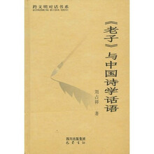 《老子》与中国诗学话语