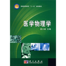 普通高等教育“十一五”规划教材：医学物理学