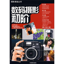 摄影课堂丛书：数码摄影初阶