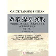 中国地质大学(北京)思想政治理论课优秀教研成果选编:改革·探索·实践(第1辑)