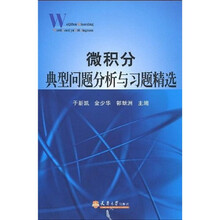 微积分典型问题分析与习题精选