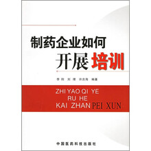 制药企业如何开展培训