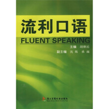 流利口语（附光盘）
