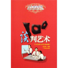 谈判艺术100（新版）