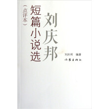 刘庆邦短篇小说选（点评本）