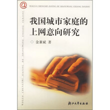 我国城市家庭的上网意向研究